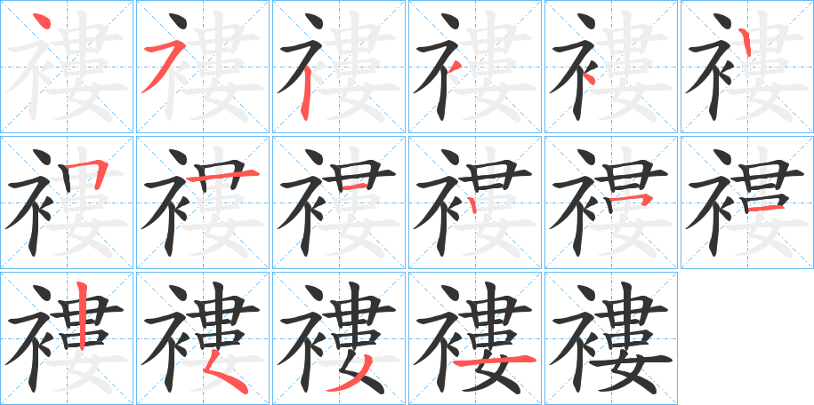 褸的笔顺写法