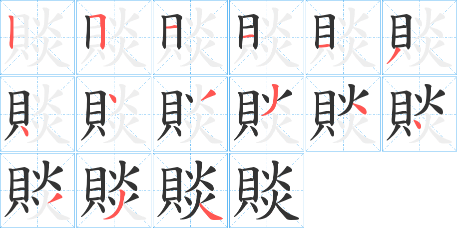 賧的笔顺写法