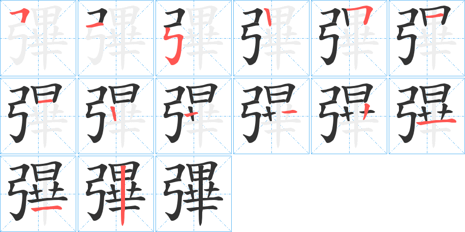 彃的笔顺写法
