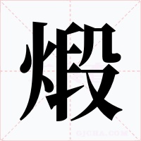 煅