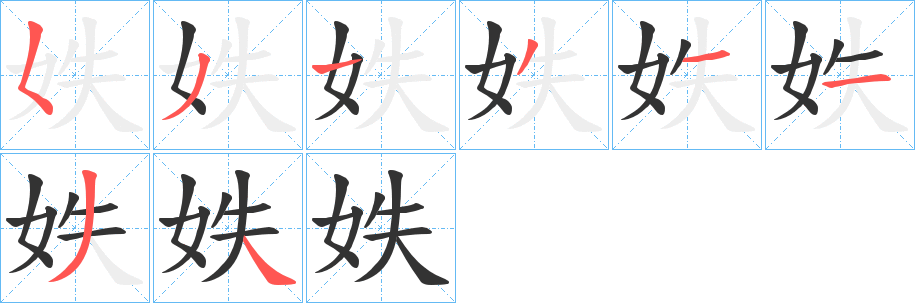 妷的笔顺写法