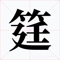筳