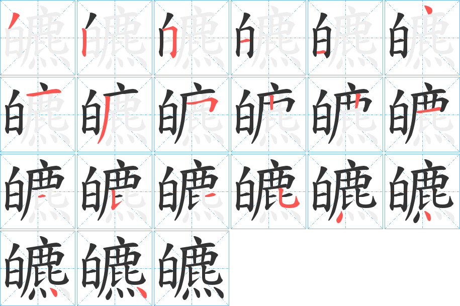 皫的笔顺写法
