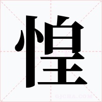 惶