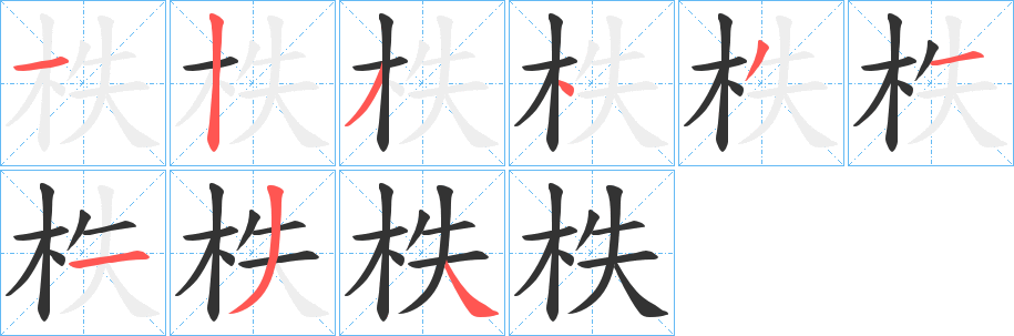柣的笔顺写法
