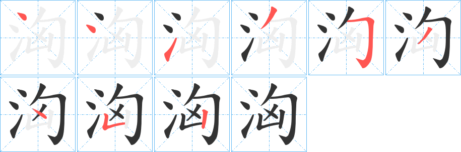 洶的笔顺写法
