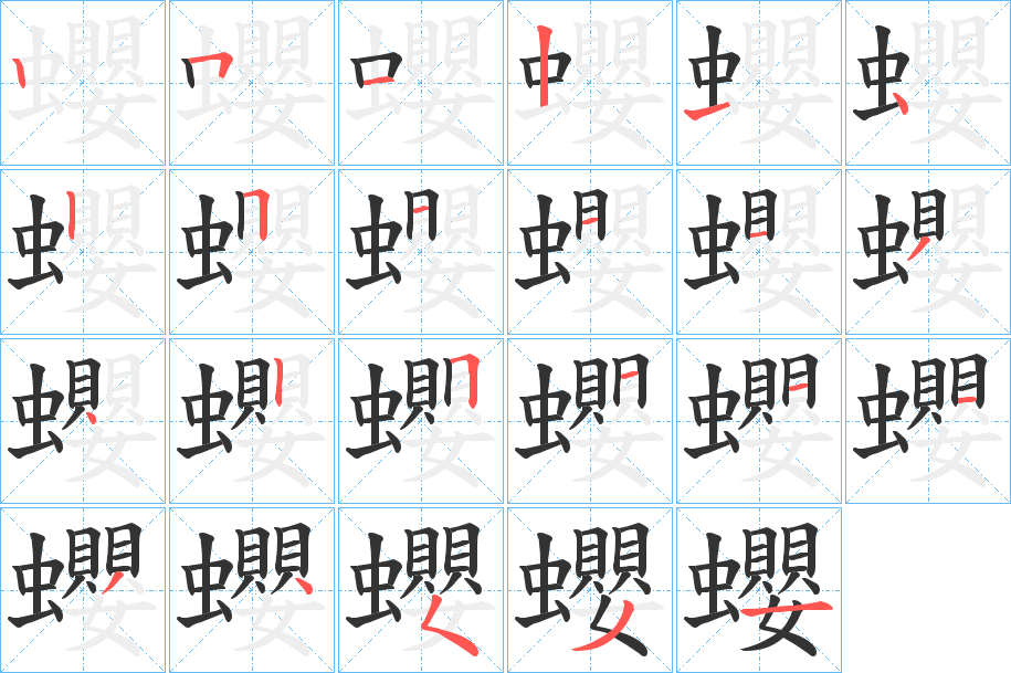 蠳的笔顺写法