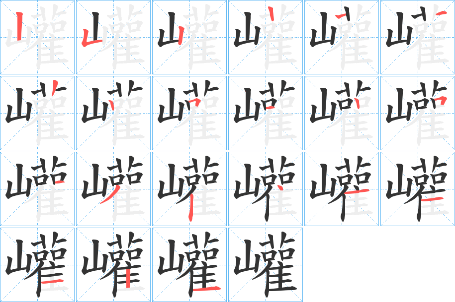 巏的笔顺写法