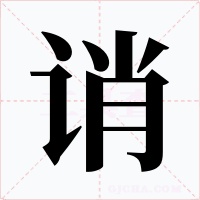 诮