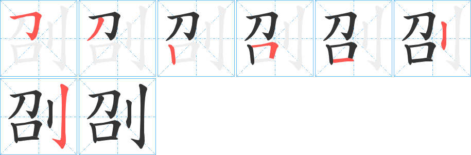 刟的笔顺写法