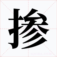 掺