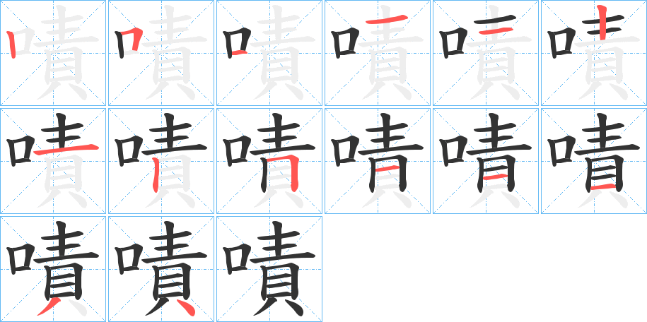 嘖的笔顺写法