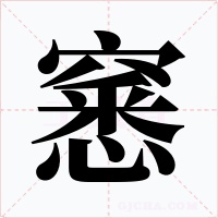 窸