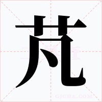 芃