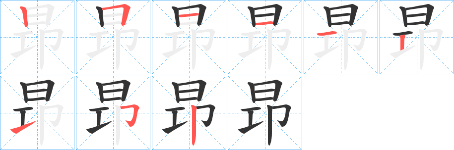 昻的笔顺写法