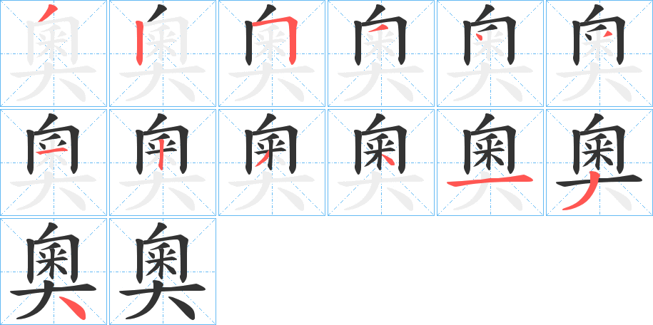 奧的笔顺写法