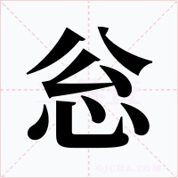 忩