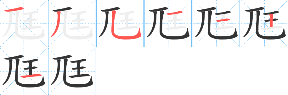 尫的笔顺写法