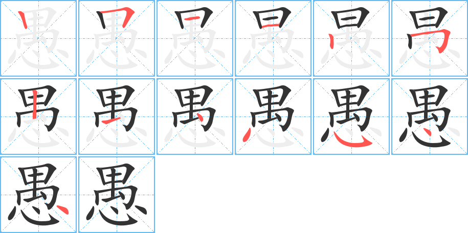 愚的笔顺写法