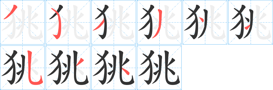 狣的笔顺写法