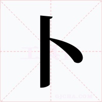 卜