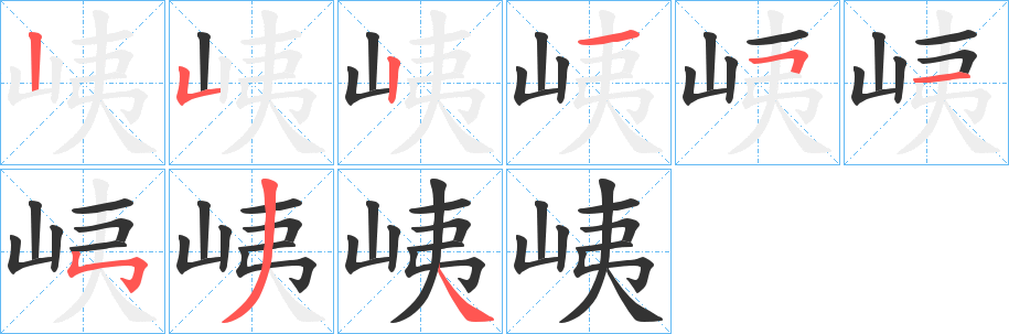峓的笔顺写法