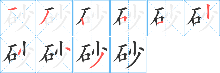 砂的笔顺写法
