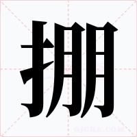 掤