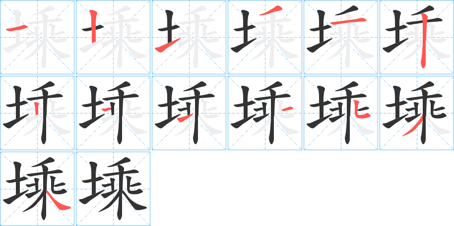 塖的笔顺写法