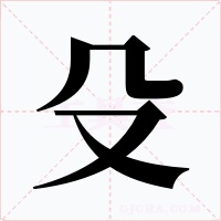 殳