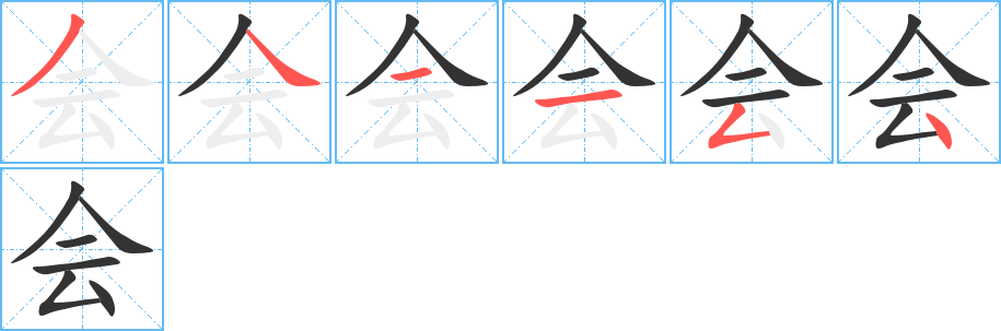 会的笔顺写法