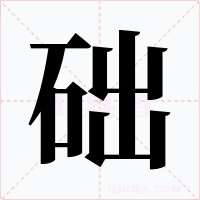 础