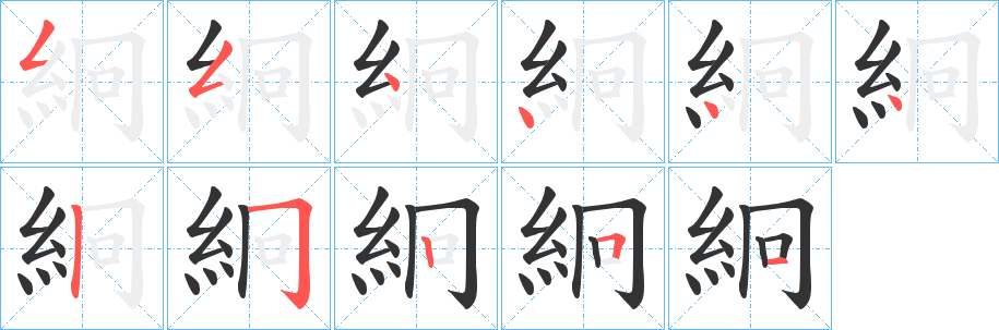 絅的笔顺写法