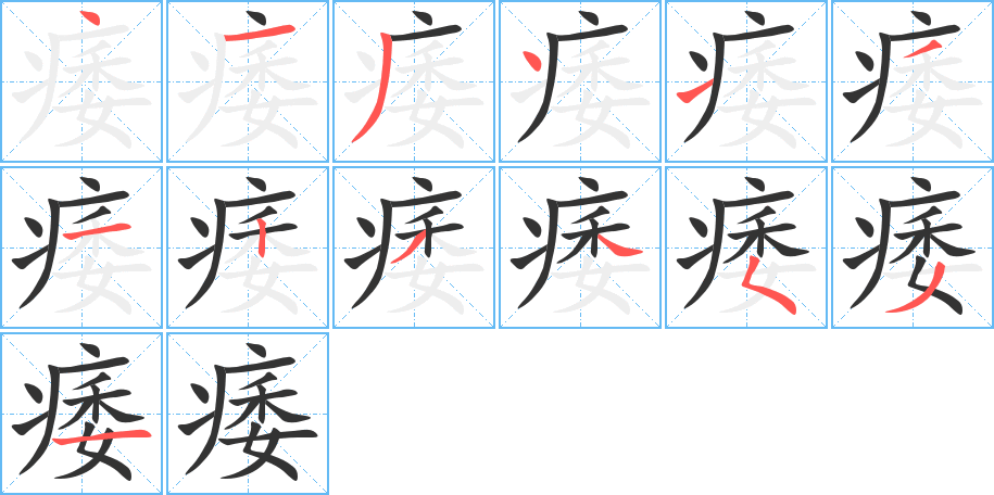 痿的笔顺写法