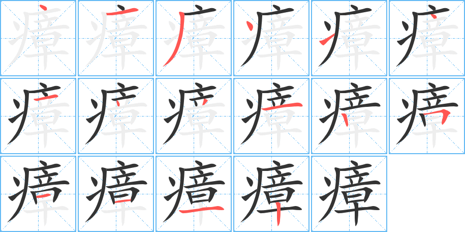 瘴的笔顺写法