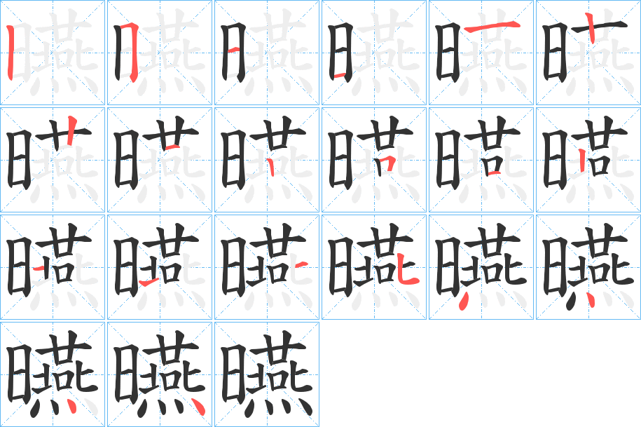 曣的笔顺写法