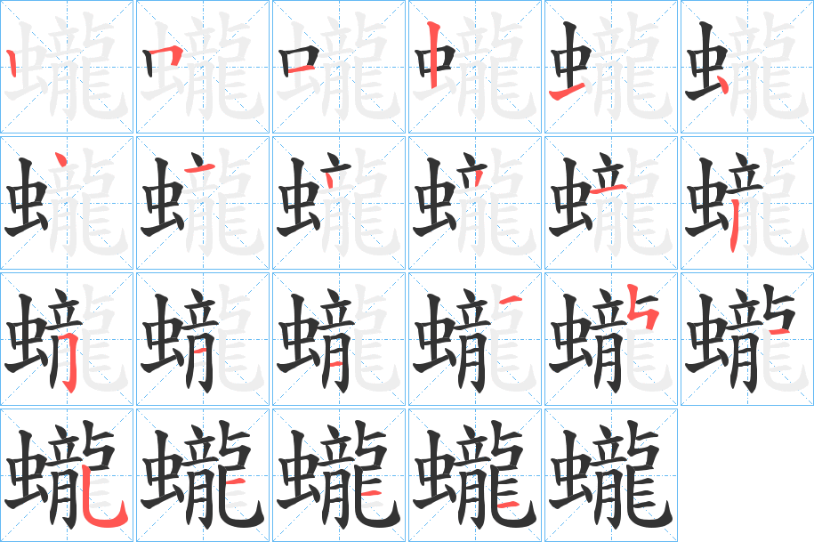 蠬的笔顺写法