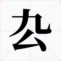 厹