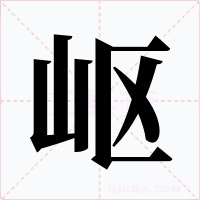岖