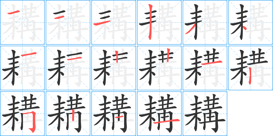 耩的笔顺写法
