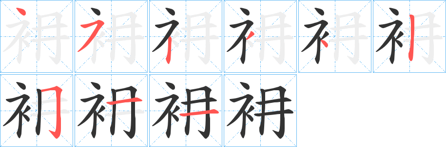 衻的笔顺写法