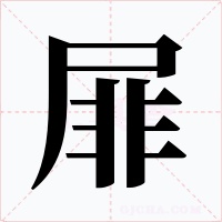 屝