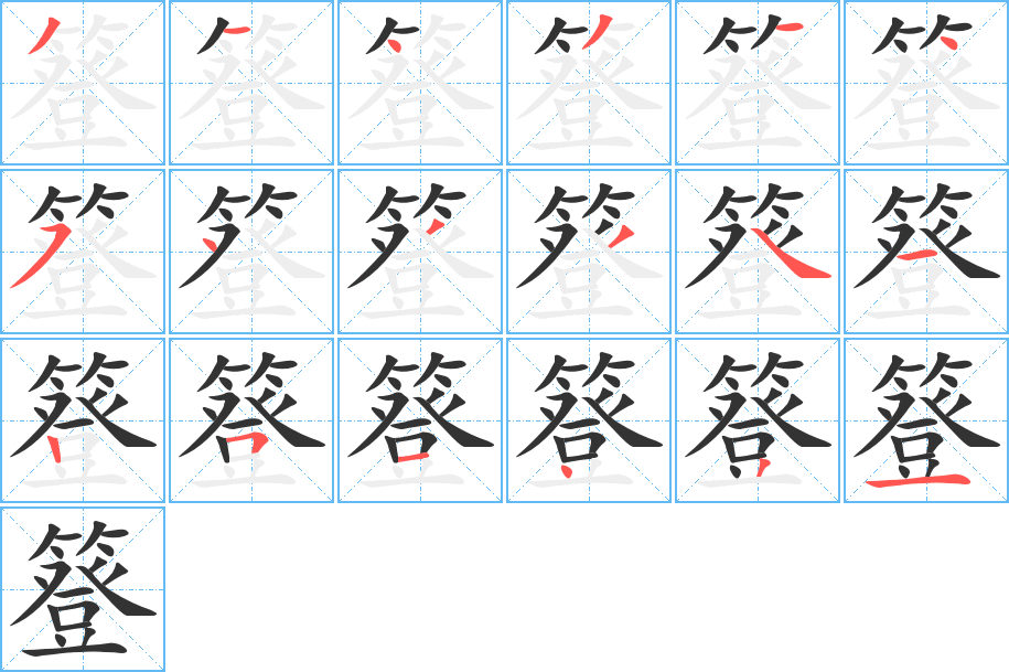 簦的笔顺写法