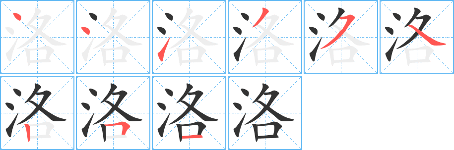 洛的笔顺写法
