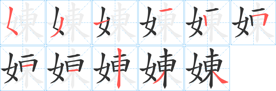 娻的笔顺写法