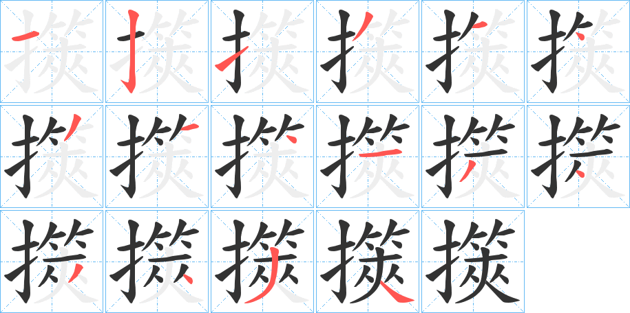 擌的笔顺写法