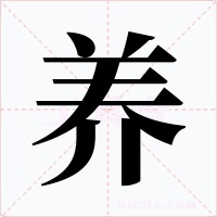 养