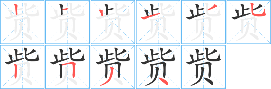 赀的笔顺写法