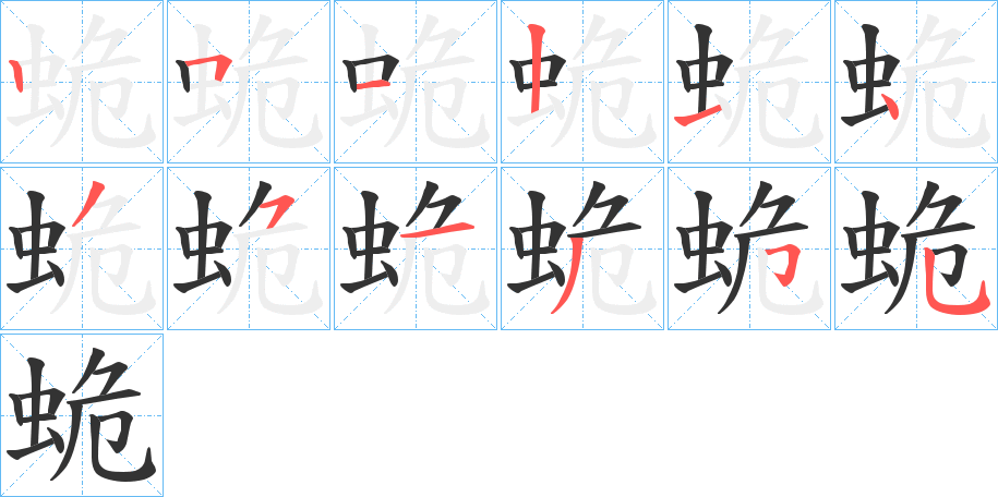 蛫的笔顺写法
