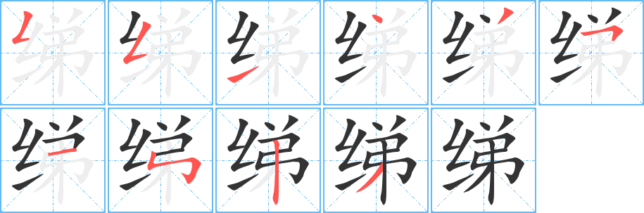 绨的笔顺写法